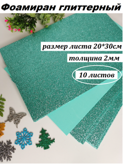 Фоамиран глиттерный 20*30см, толщина 2мм, 10 листов, цвет аквамариновый
